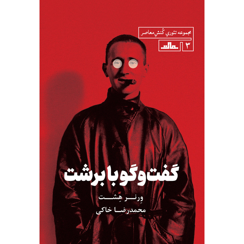 کتاب گفت و گو با برشت اثر ورنر هشت انتشارات مات کتاب گفت و گو با برشت اثر ورنر هشت انتشارات مات