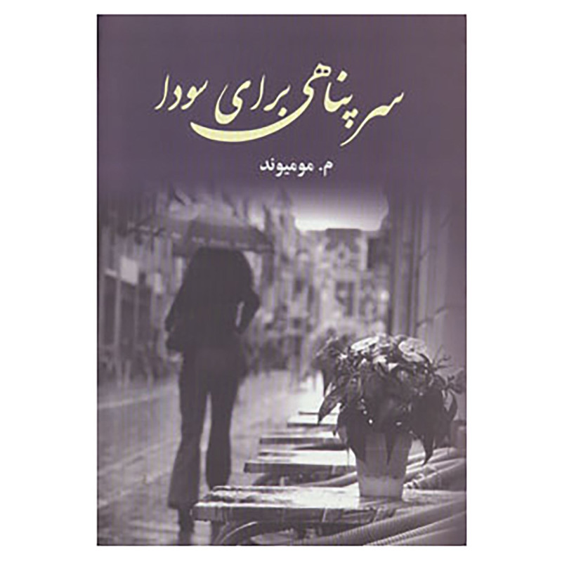 کتاب سرپناهی برای سودا اثر معصومه مومیوند کتاب سرپناهی برای سودا اثر معصومه مومیوند
