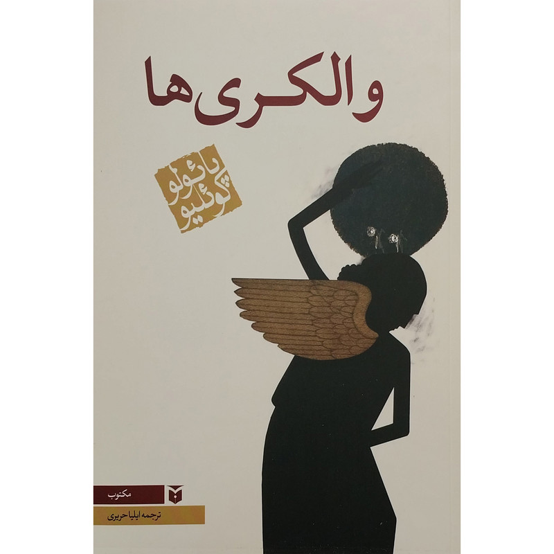 کتاب والکری ها اثر پائولو کوئیلو انتشارات مکتوب کتاب والکری ها اثر پائولو کوئیلو انتشارات مکتوب
