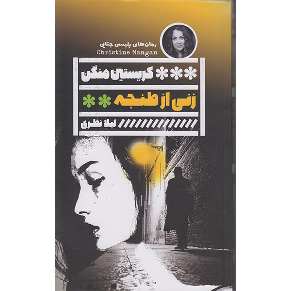 کتاب زنی از طنجه اثر کریستین منگن انتشارات گویا کتاب زنی از طنجه اثر کریستین منگن انتشارات گویا