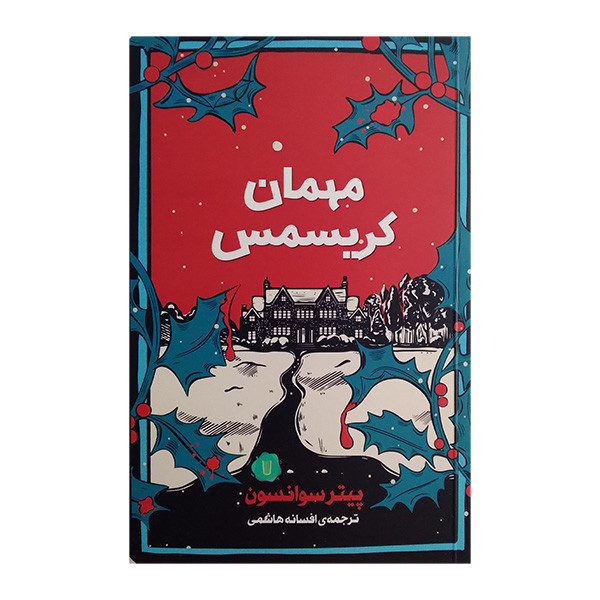 کتاب مهمان کریسمس اثر پیتر سوانسون ترجمه افسانه هاشمی نشر کامک کتاب مهمان کریسمس اثر پیتر سوانسون ترجمه افسانه هاشمی نشر کامک