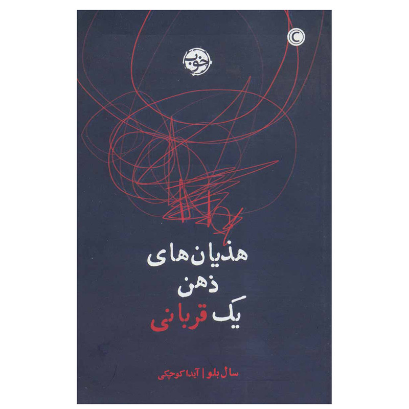 کتاب هذیان های ذهن یک قربانی اثر سال بلو نشر خوب کتاب هذیان های ذهن یک قربانی اثر سال بلو نشر خوب