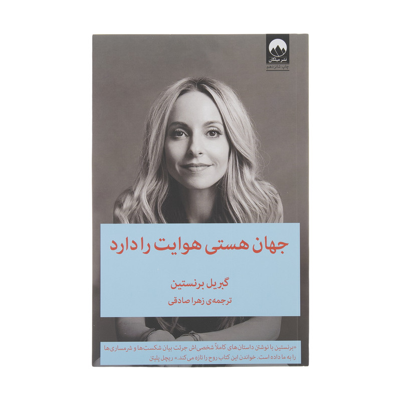 کتاب جهان هستی هوایت را دارد اثر گبریل برنستین نشر میلکان کتاب جهان هستی هوایت را دارد اثر گبریل برنستین نشر میلکان