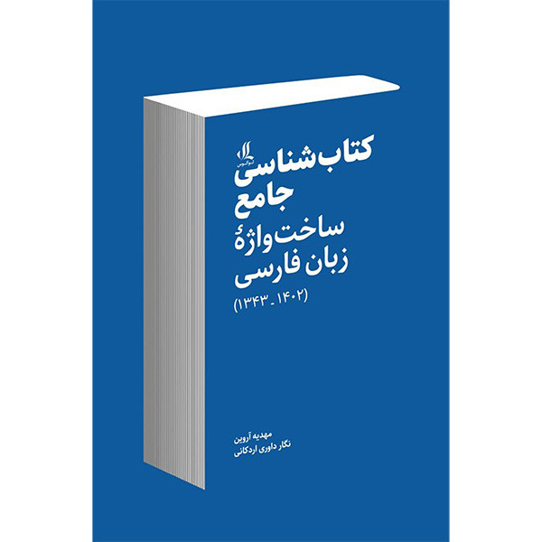 کتاب كتاب شناسی جامع ساخت واژه زبان فارسی اثر مهدیه آروین انتشارات لوگوس کتاب كتاب شناسی جامع ساخت واژه زبان فارسی اثر مهدیه آروین انتشارات لوگوس
