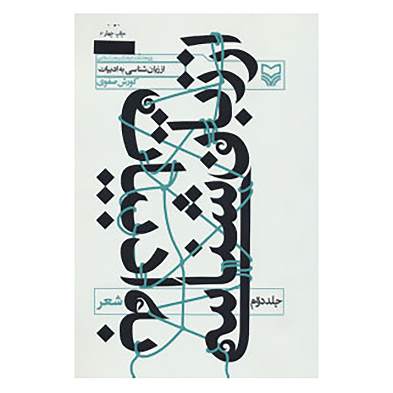 کتاب از زبان شناسی به ادبیات 2 اثر کوروش صفوی کتاب از زبان شناسی به ادبیات 2 اثر کوروش صفوی