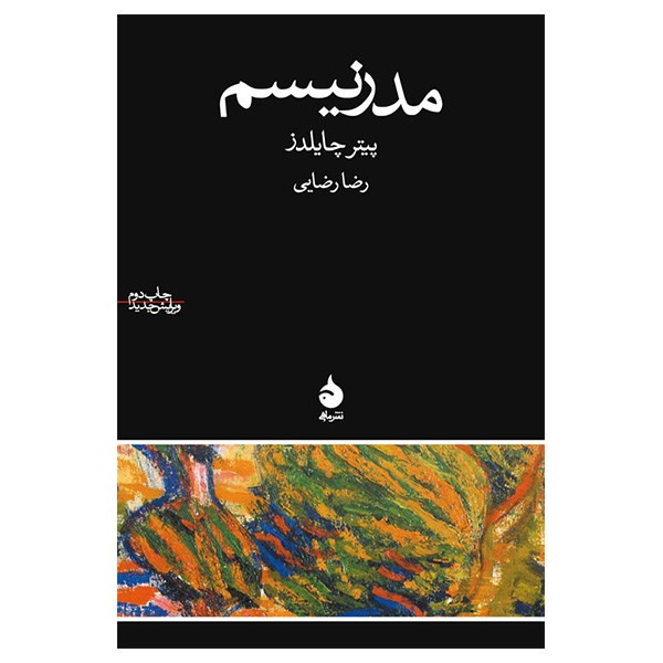 کتاب مدرنیسم اثر پیتر چایلدز کتاب مدرنیسم اثر پیتر چایلدز