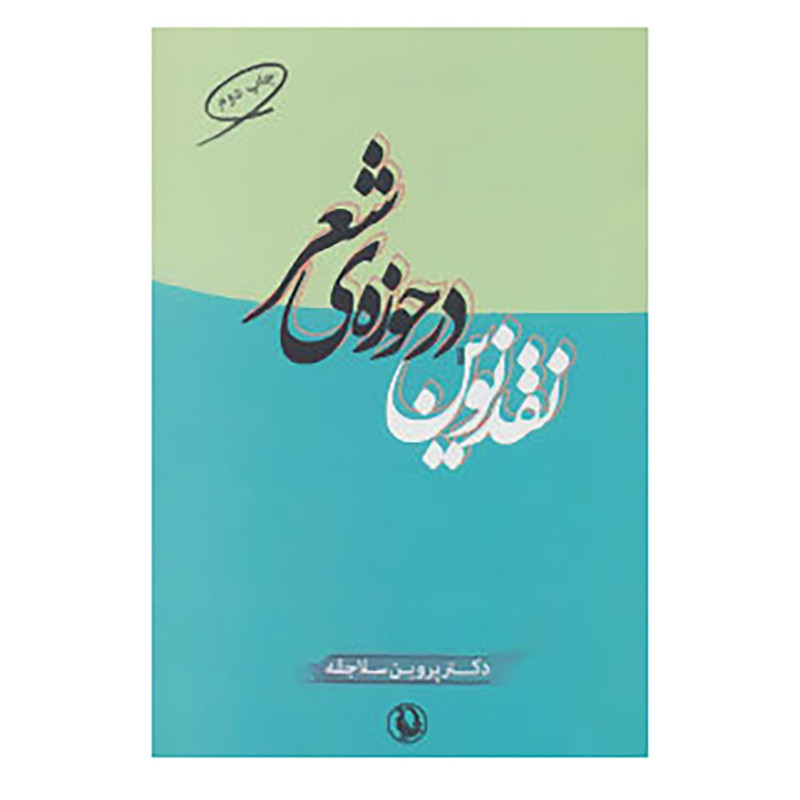 کتاب نقد نوین در حوزه ی شعر اثر پروین سلاجقه کتاب نقد نوین در حوزه ی شعر اثر پروین سلاجقه