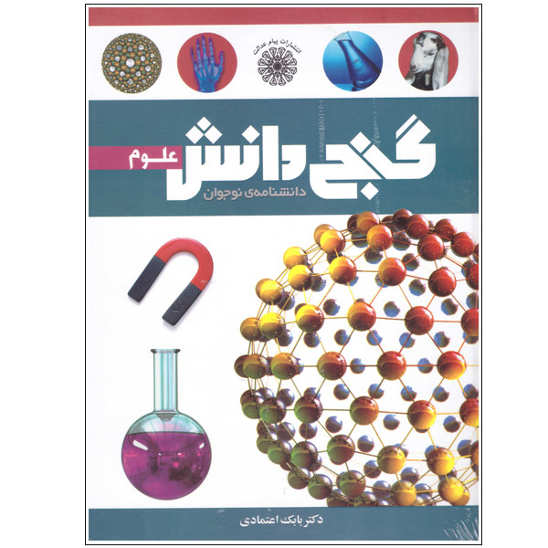 کتاب گنج دانش علوم اثر بابک اعتمادی انتشارات پیام عدالت کتاب گنج دانش علوم اثر بابک اعتمادی انتشارات پیام عدالت