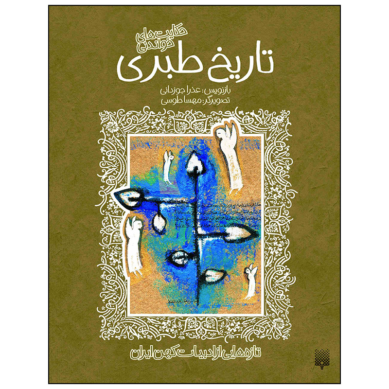 کتاب تاریخ طبری اثر عذرا جوزدانی انتشارات پیدایش کتاب تاریخ طبری اثر عذرا جوزدانی انتشارات پیدایش