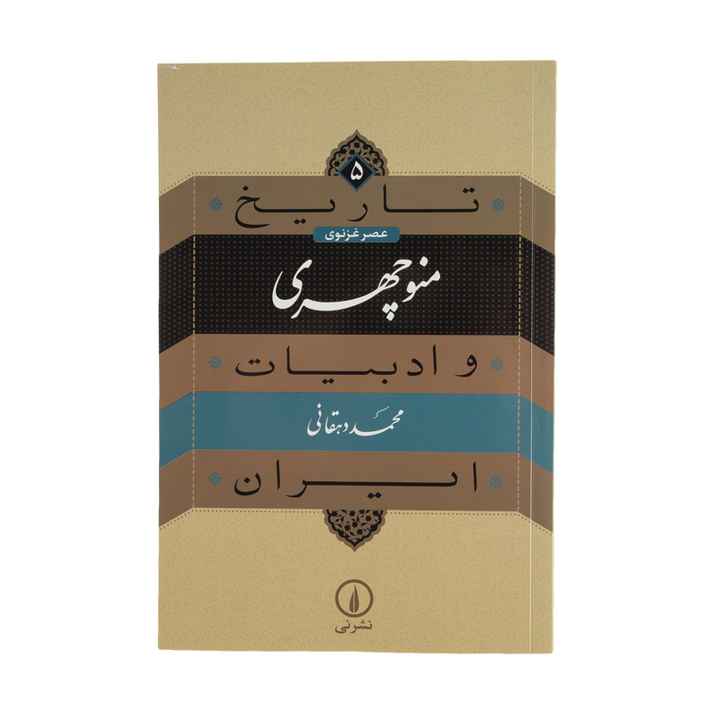 کتاب منوچهری اثر محمد دهقانی نشر نی کتاب منوچهری اثر محمد دهقانی نشر نی