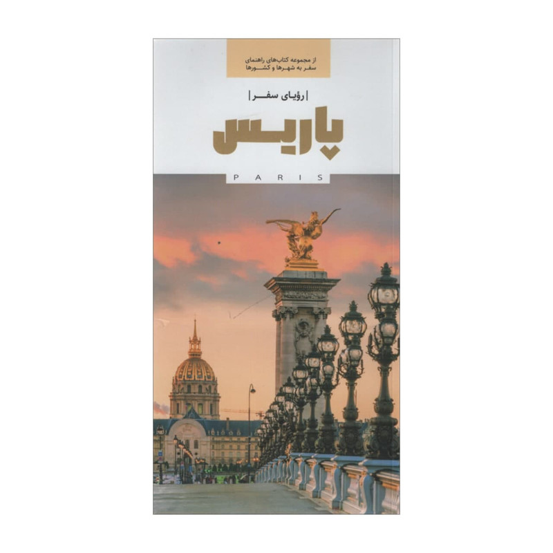 کتاب پاریس رویای سفر اثر جمعی از نویسندگان نشر رهسپاران کتاب پاریس رویای سفر اثر جمعی از نویسندگان نشر رهسپاران
