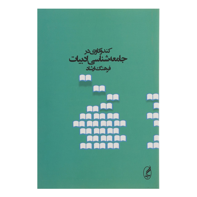 کتاب کندوکاوی در جامعه شناسی ادبیات اثر فرهنگ ارشاد کتاب کندوکاوی در جامعه شناسی ادبیات اثر فرهنگ ارشاد