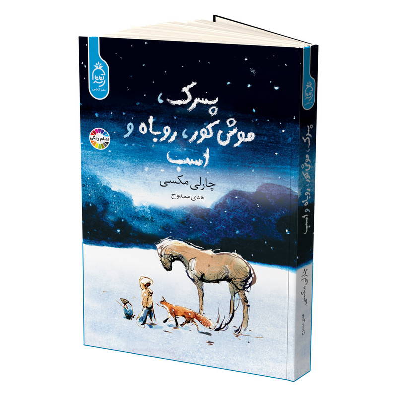 کتاب پسرک موش کور روباه و اسب اثر چارلی مکسی نشر آناناس کتاب پسرک موش کور روباه و اسب اثر چارلی مکسی نشر آناناس