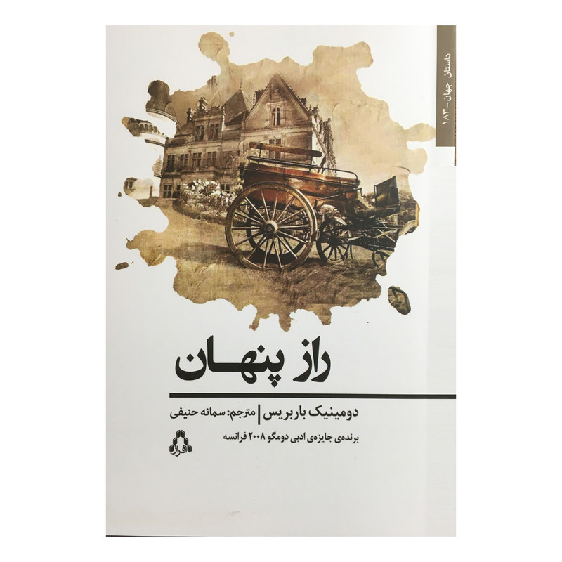کتاب داستان جهان 183 راز پنهان اثر دومینیک باربریس انتشارات افراز کتاب داستان جهان 183 راز پنهان اثر دومینیک باربریس انتشارات افراز
