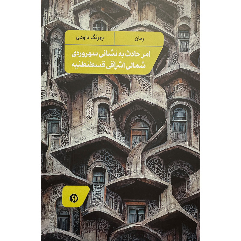 کتاب امر حادث به نشانی سهروردی شمالی اشراقی اثر بهرنگ داودی انتشارات نو نوشت کتاب امر حادث به نشانی سهروردی شمالی اشراقی اثر بهرنگ داودی انتشارات نو نوشت