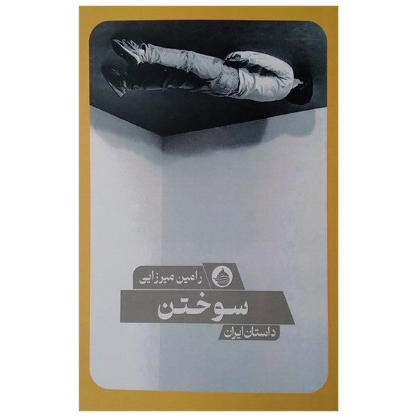 کتاب سوختن اثر رامین میرزایی انتشارات حکمت کلمه کتاب سوختن اثر رامین میرزایی انتشارات حکمت کلمه