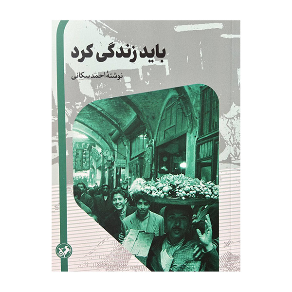 کتاب باید زندگی کرد اثر احمد سکانی نشر امیر کبیر کتاب باید زندگی کرد اثر احمد سکانی نشر امیر کبیر