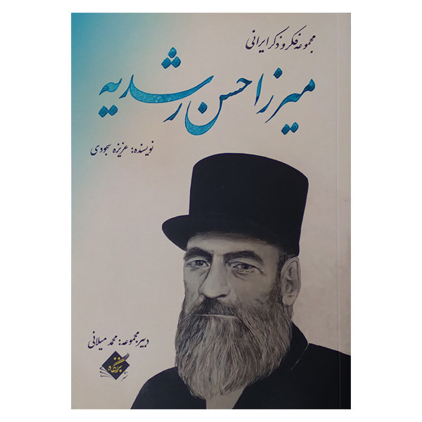 کتاب فکر و ذکر ایرانی میرزا حسن رشدیه اثر عزیزه سجودی انتشارات بزنگاه کتاب فکر و ذکر ایرانی میرزا حسن رشدیه اثر عزیزه سجودی انتشارات بزنگاه