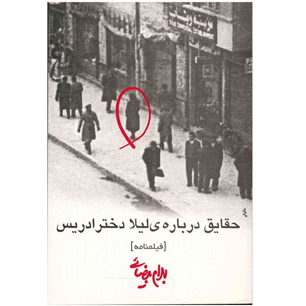 کتاب حقایق درباره ی لیلا دختر ادریس اثر بهرام بیضایی کتاب حقایق درباره ی لیلا دختر ادریس اثر بهرام بیضایی