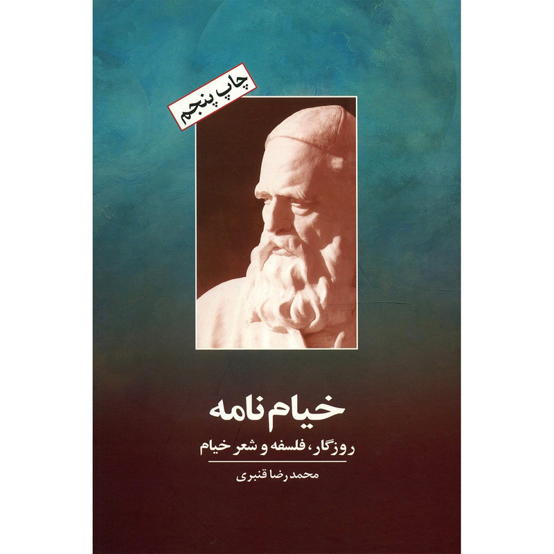کتاب خیام نامه اثر محمدرضا قنبری کتاب خیام نامه اثر محمدرضا قنبری