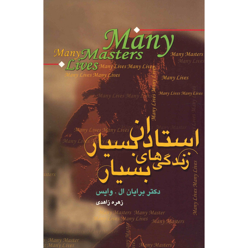 کتاب استادان بسیار زندگی های بسیار اثر برایان ال. وایس کتاب استادان بسیار زندگی های بسیار اثر برایان ال. وایس