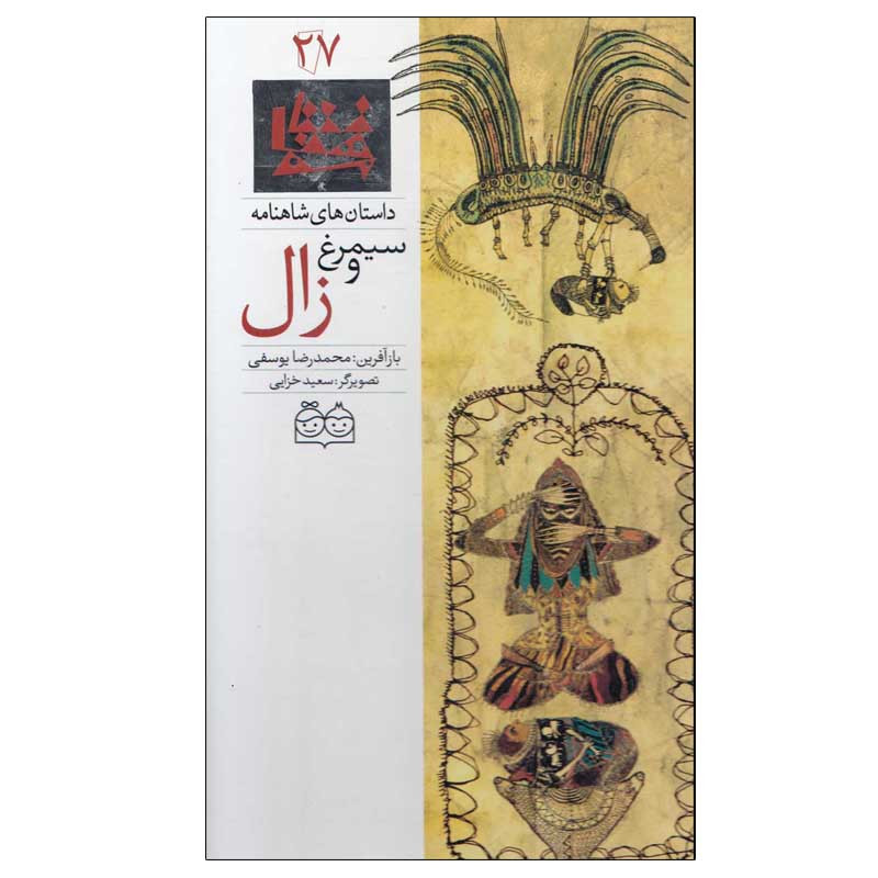 کتاب داستان های شاهنامه 27 سیمرغ و زال اثر محمدرضا یوسفی نشر خانه ادبیات کتاب داستان های شاهنامه 27 سیمرغ و زال اثر محمدرضا یوسفی نشر خانه ادبیات