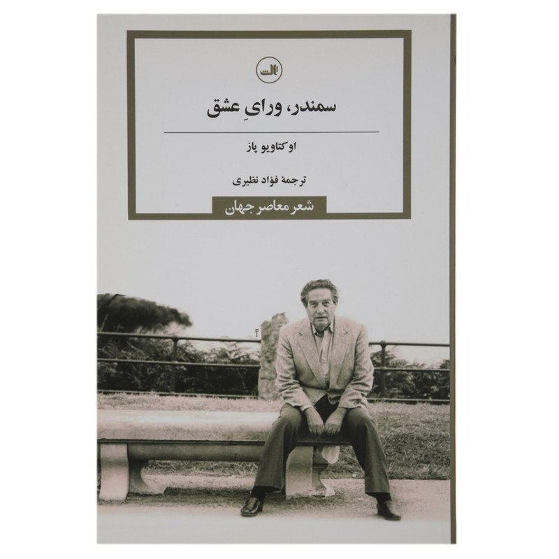 کتاب سمندر ورای عشق اثر اوکتاویو پاز کتاب سمندر ورای عشق اثر اوکتاویو پاز