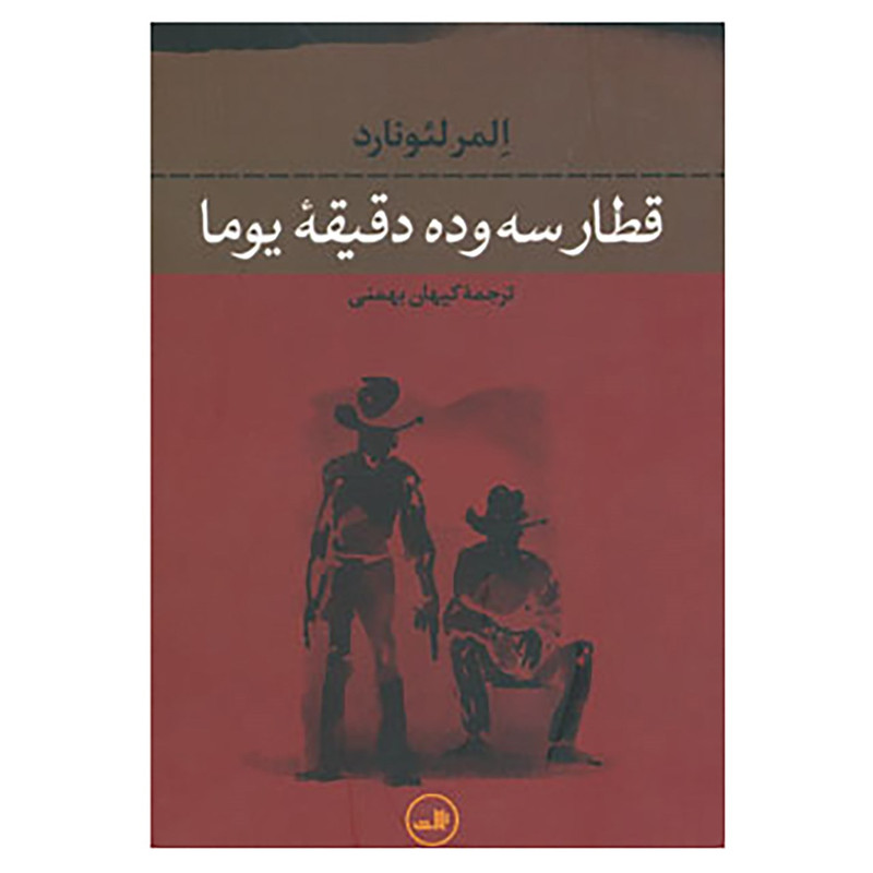 کتاب قطار سه و ده دقیقه یوما اثر المر لئونارد کتاب قطار سه و ده دقیقه یوما اثر المر لئونارد