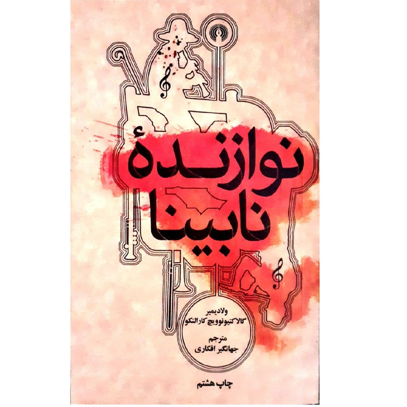 کتاب نوازنده نابینا اثر ولادیمیر گالا کتیوویچ کارالنکو نشر علمی فرهنگی کتاب نوازنده نابینا اثر ولادیمیر گالا کتیوویچ کارالنکو نشر علمی فرهنگی