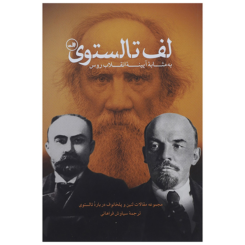 کتاب لف تالستوی به مثابه آیینه انقلاب روس اثر ولادیمیر ایلیچ لنین کتاب لف تالستوی به مثابه آیینه انقلاب روس اثر ولادیمیر ایلیچ لنین
