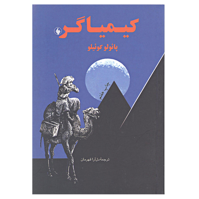 کتاب کیمیاگر اثر پائولو کوئیلو انتشارات فرزان روز کتاب کیمیاگر اثر پائولو کوئیلو انتشارات فرزان روز