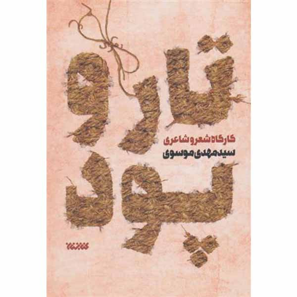 کتاب تار و پود اثر سید مهدی موسوی انتشارات کتابستان معرفت کتاب تار و پود اثر سید مهدی موسوی انتشارات کتابستان معرفت