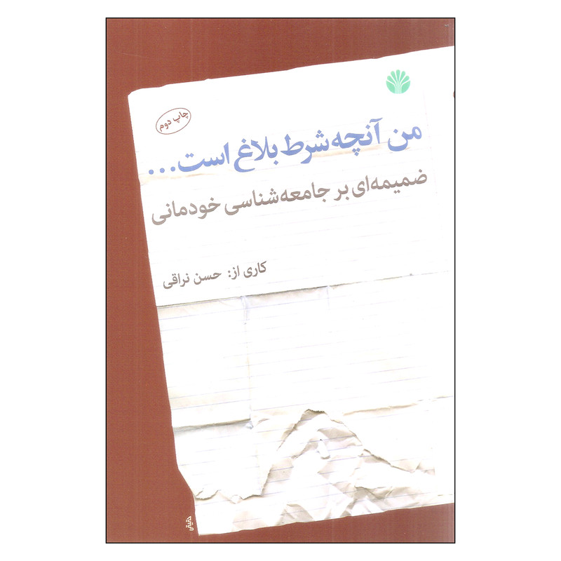 کتاب من آنچه شرط بلاغ است اثر حسن نراقی نشر اختران کتاب من آنچه شرط بلاغ است اثر حسن نراقی نشر اختران