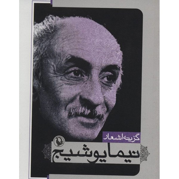 کتاب گزینه اشعار نیما یوشیج کتاب گزینه اشعار نیما یوشیج