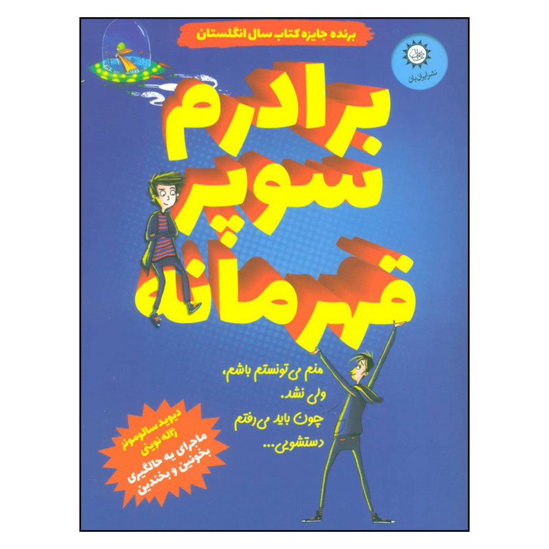 کتاب برادرم سوپر قهرمانه اثر دیوید سالومونز نشر ایران بان کتاب برادرم سوپر قهرمانه اثر دیوید سالومونز نشر ایران بان