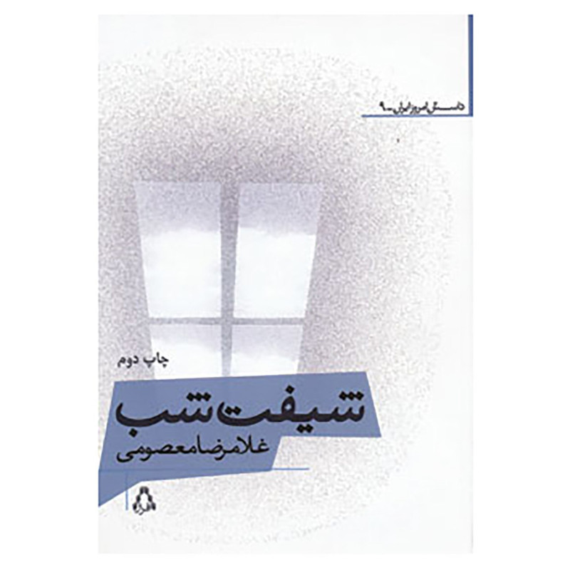 کتاب داستان امروز ایرانی 9 اثر غلامرضا معصومی کتاب داستان امروز ایرانی 9 اثر غلامرضا معصومی
