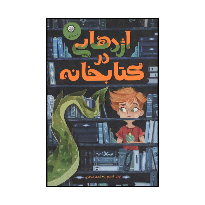 کتاب اژدهایی در کتابخانه اثر لویی استوول نشر ایران بان کتاب اژدهایی در کتابخانه اثر لویی استوول نشر ایران بان