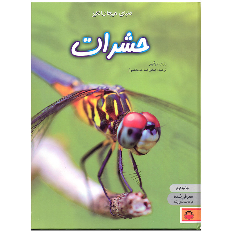 کتاب دنیای هیجان انگیز حشرات اثر رزی دیکینز انتشارات نوشته کتاب دنیای هیجان انگیز حشرات اثر رزی دیکینز انتشارات نوشته