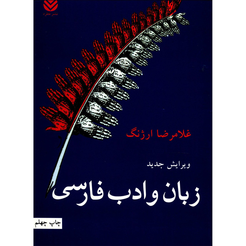 کتاب زبان و ادب فارسی اثر غلامرضا ارژنگ کتاب زبان و ادب فارسی اثر غلامرضا ارژنگ