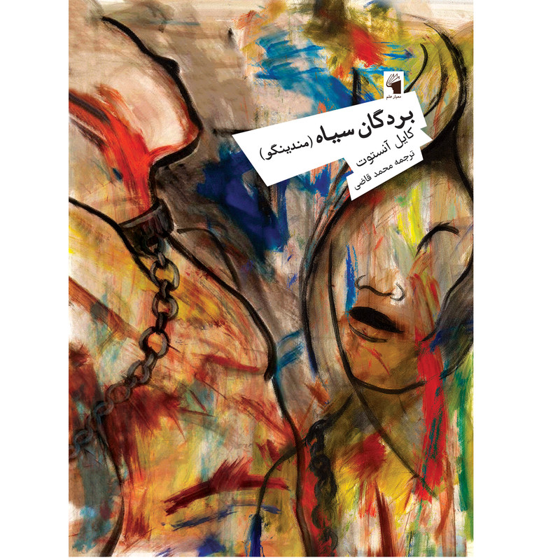 کتاب بردگان سیاه (مندینگو) اثر کایل آنستوت انتشارات معیار علم کتاب بردگان سیاه (مندینگو) اثر کایل آنستوت انتشارات معیار علم
