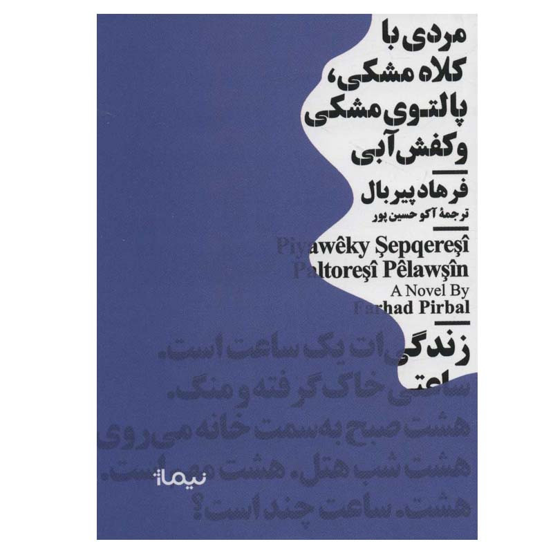 کتاب مردی با کلاه مشکی، پالتوی مشکی و کفش آبی اثر فرهاد پیربال نشر نیماژ کتاب مردی با کلاه مشکی، پالتوی مشکی و کفش آبی اثر فرهاد پیربال نشر نیماژ