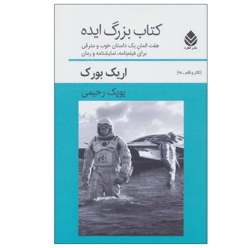 کتاب کتاب بزرگ ایده اثر اریک بورک نشر قطره کتاب کتاب بزرگ ایده اثر اریک بورک نشر قطره