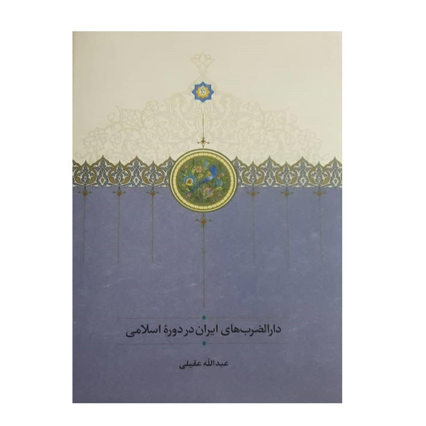 کتاب دارالضرب های ایران در دوره ی اسلامی اثر عبدالله عقیلی انتشارات دکتر محمود افشار کتاب دارالضرب های ایران در دوره ی اسلامی اثر عبدالله عقیلی انتشارات دکتر محمود افشار