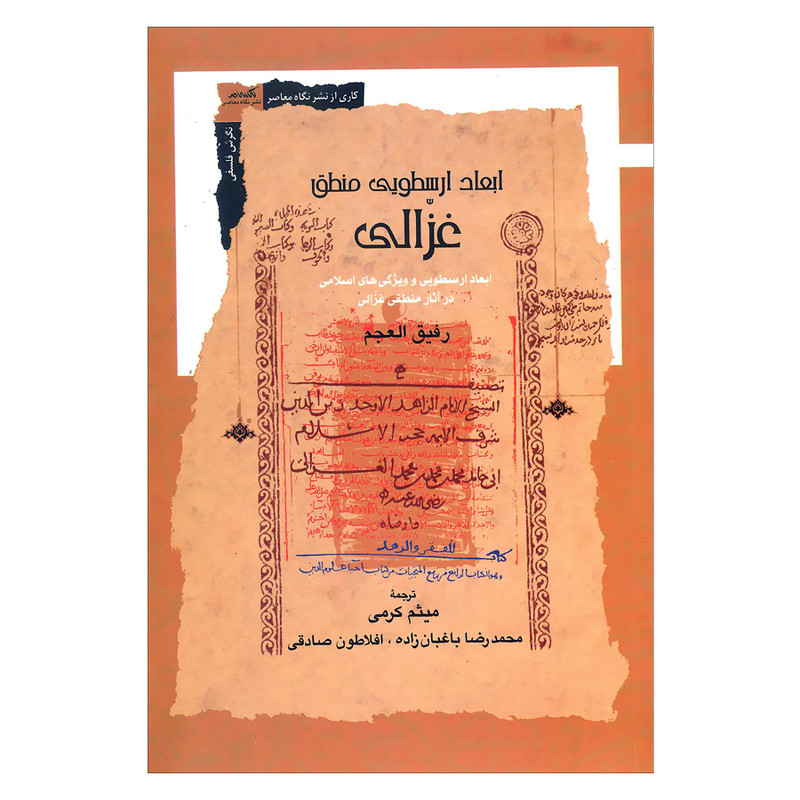 کتاب ابعاد ارسطویی منطق غزالی اثر رفیق العجم نشر نگاه معاصر کتاب ابعاد ارسطویی منطق غزالی اثر رفیق العجم نشر نگاه معاصر