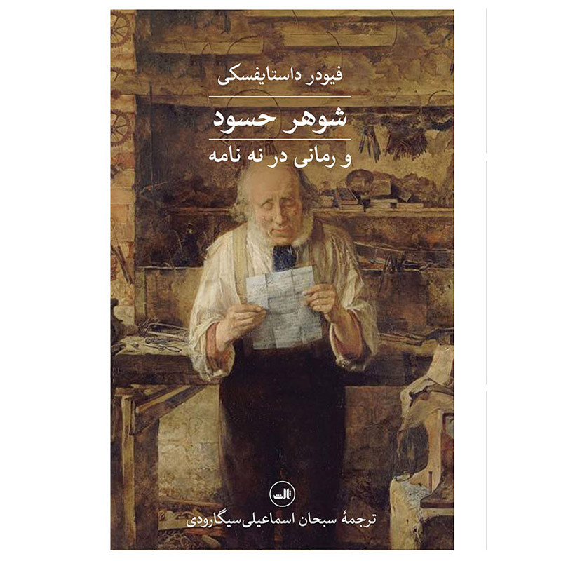 کتاب شوهر حسود اثر فیودر داستایفسکی نشر ثالث کتاب شوهر حسود اثر فیودر داستایفسکی نشر ثالث