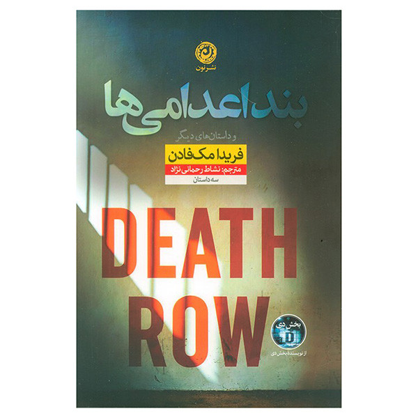 کتاب بند اعدامی ها اثر فریدا مک فادن ترجمه نشاط رحمانی نژاد نشر نون