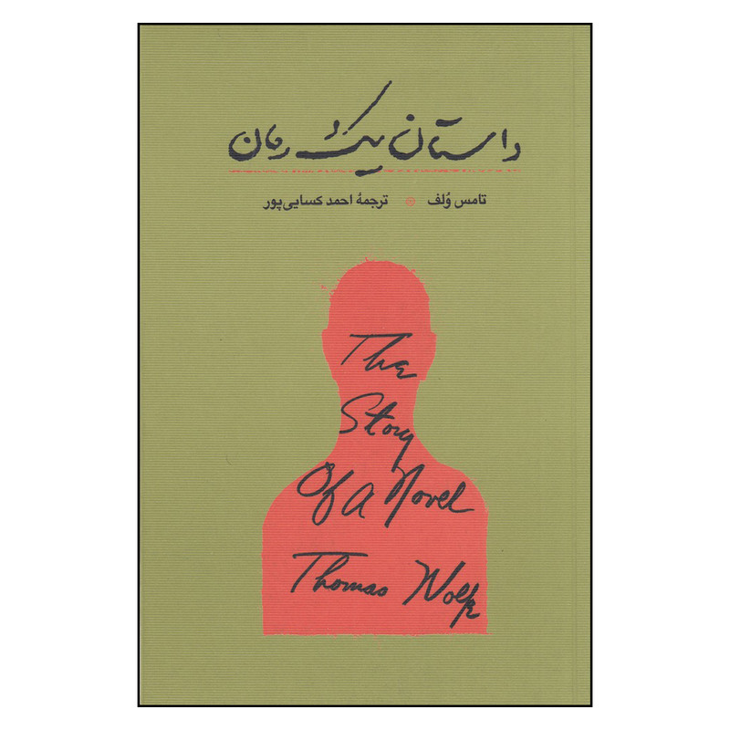 کتاب داستان یک رمان اثر تامس ولف انتشارات کارنامه کتاب داستان یک رمان اثر تامس ولف انتشارات کارنامه