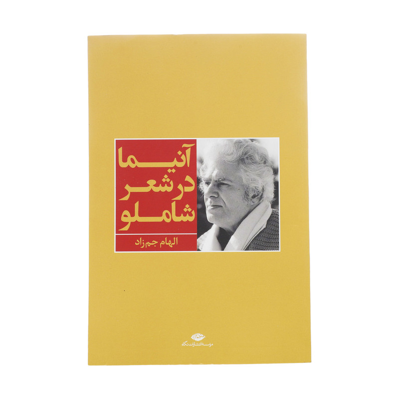 کتاب آنیما در شعر شاملو اثر الهام جم زاد کتاب آنیما در شعر شاملو اثر الهام جم زاد