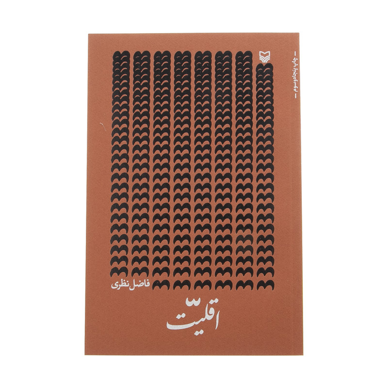کتاب اقلیت اثر فاضل نظری انتشارات سوره مهر کتاب اقلیت اثر فاضل نظری انتشارات سوره مهر