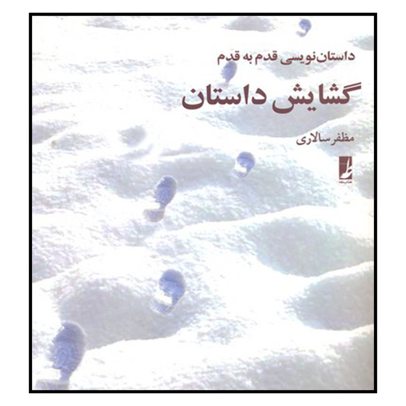 کتاب گشایش داستان اثر مظفر سالاری نشر کتاب طه کتاب گشایش داستان اثر مظفر سالاری نشر کتاب طه